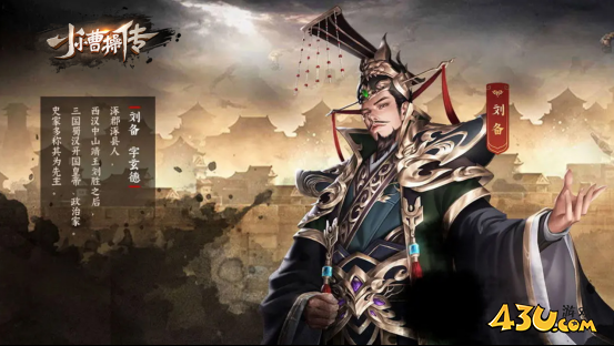 《小小曹操传》刘备技能图鉴